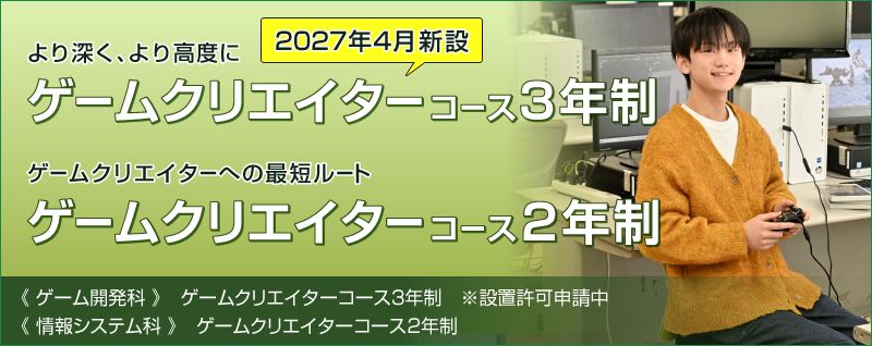 ゲームクリエイターコース