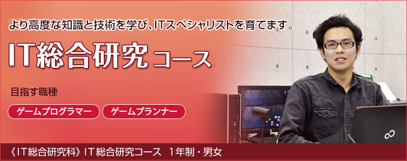 IT総合研究コース