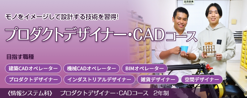 プロダクトデザイナー・CADコース